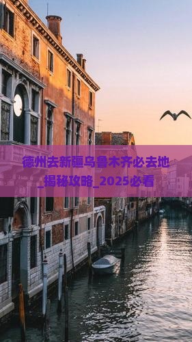 德州去新疆乌鲁木齐必去地