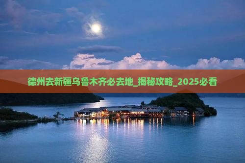 德州去新疆乌鲁木齐必去地