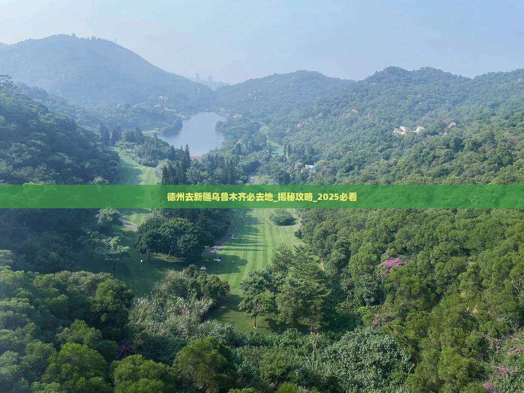 德州去新疆乌鲁木齐必去地