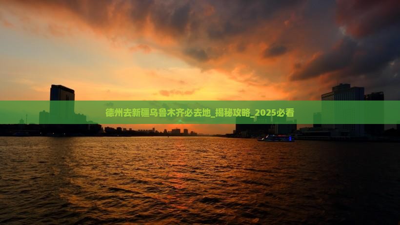 德州去新疆乌鲁木齐必去地