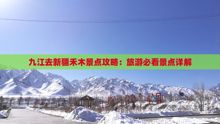 九江去新疆禾木景点