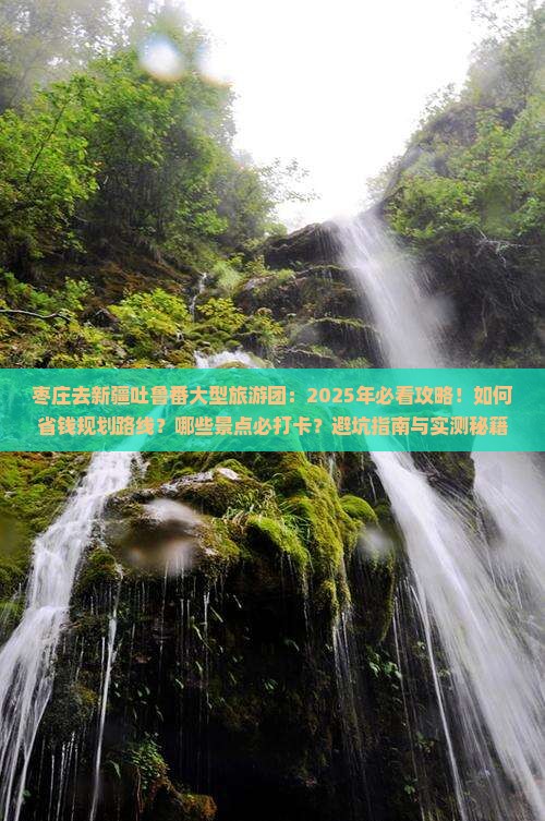 枣庄去新疆吐鲁番大型旅游团
