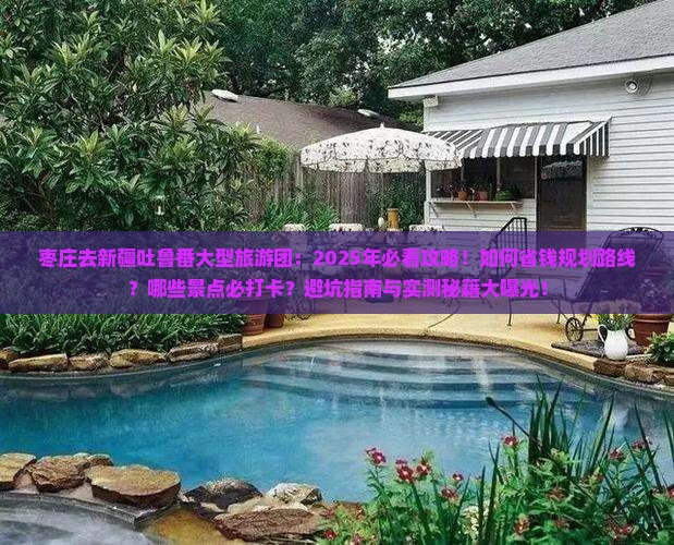 枣庄去新疆吐鲁番大型旅游团