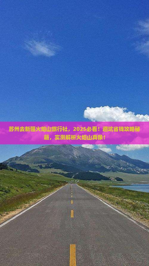 苏州去新疆火焰山旅行社