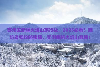 苏州去新疆火焰山旅行社