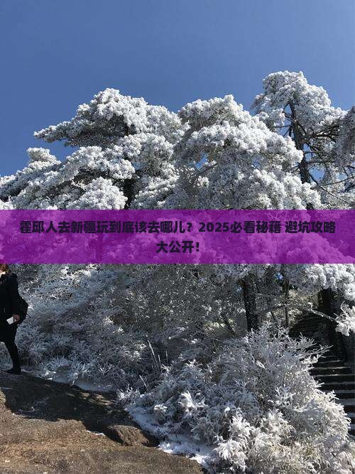 霍邱去新疆哪里玩 霍邱去新疆哪里玩