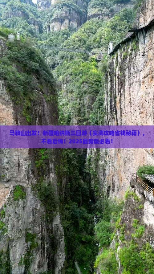 马鞍山去新疆喀纳斯三日游