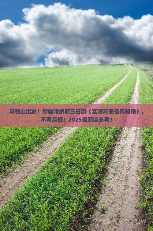马鞍山去新疆喀纳斯三日游