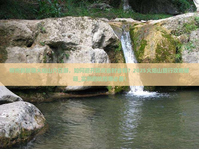 柳州到新疆火焰山六日游
