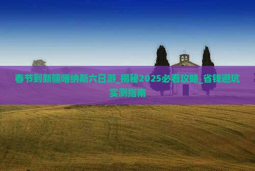春节到新疆喀纳斯六日游