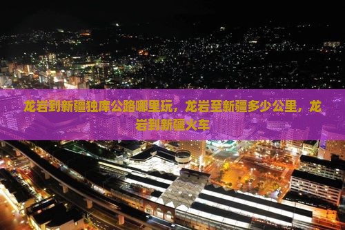 龙岩到新疆独库公路哪里玩
