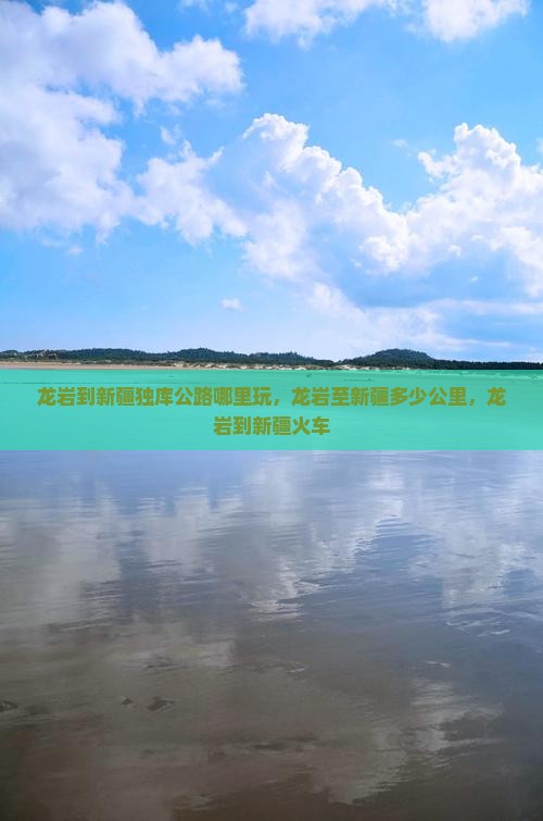 龙岩到新疆独库公路哪里玩