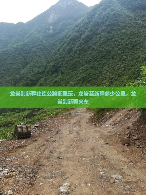 龙岩到新疆独库公路哪里玩