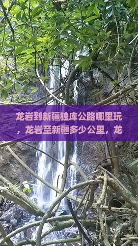 龙岩到新疆独库公路哪里玩