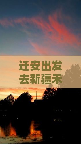 迁安去新疆禾木旅游