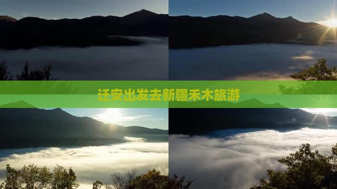 迁安去新疆禾木旅游