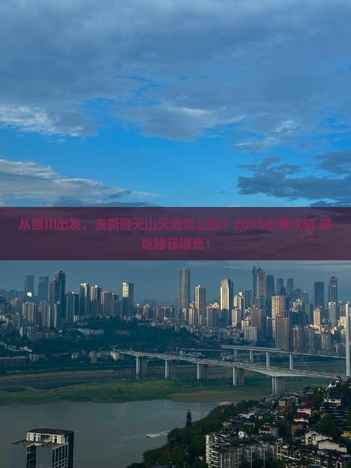 银川去新疆天山天池旅游