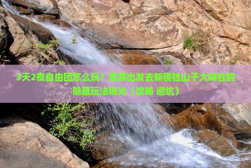 思茅去新疆独山子大峡谷自由团