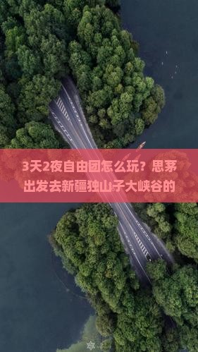 思茅去新疆独山子大峡谷自由团