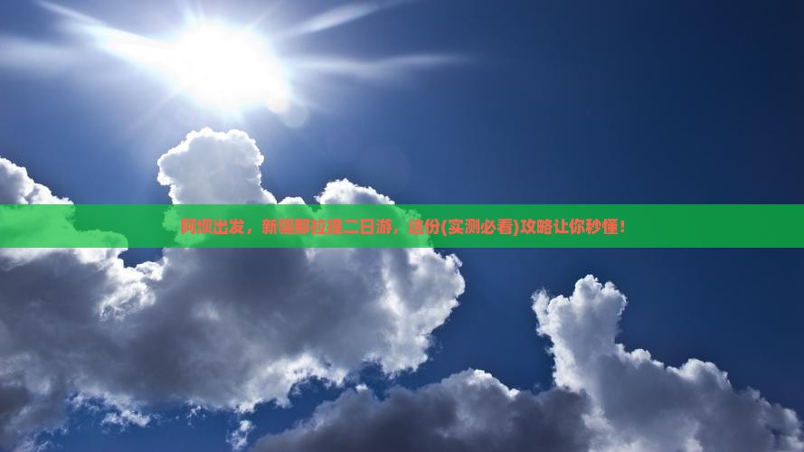 阿坝去新疆那拉提二日游