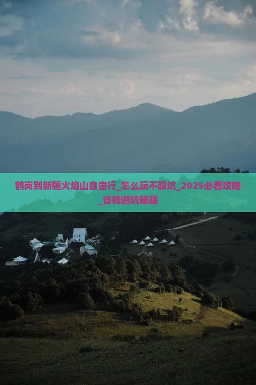 鹤岗到新疆火焰山自由行