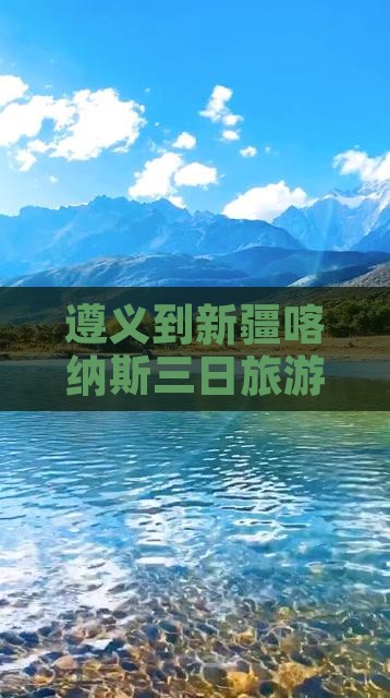 遵义到新疆喀纳斯三日游