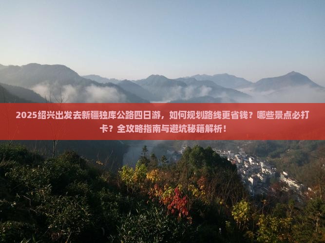 绍兴去新疆独库公路四日游 绍兴去新疆独库公路四日游