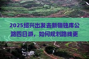 绍兴去新疆独库公路四日游 绍兴去新疆独库公路四日游