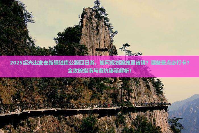 绍兴去新疆独库公路四日游 绍兴去新疆独库公路四日游