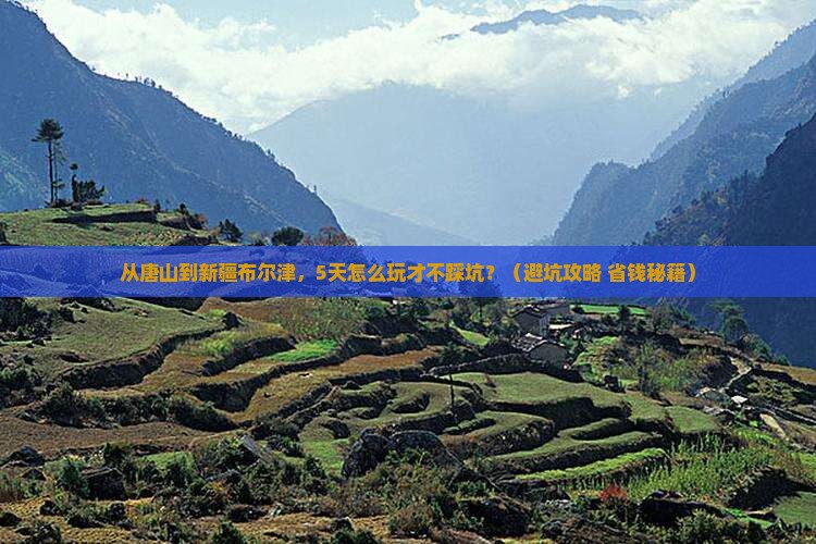 唐山去新疆布尔津旅游