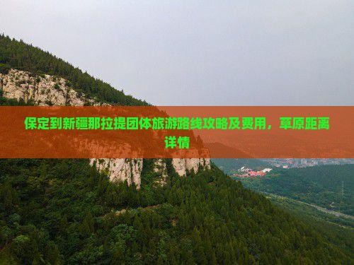 保定到新疆那拉提团体旅游