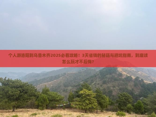 洛阳到新疆乌鲁木齐个人游