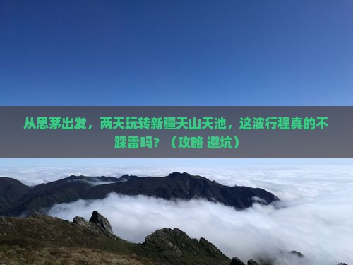 思茅到新疆天山天池二日游