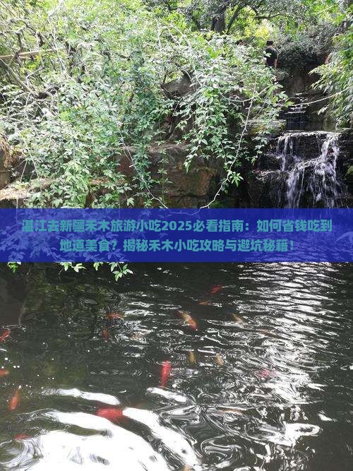 湛江去新疆禾木旅游小吃