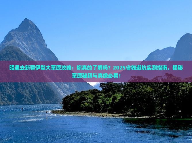 昭通去新疆伊犁大草原攻略