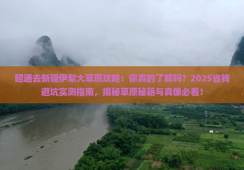 昭通去新疆伊犁大草原攻略