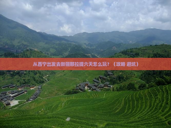 西宁去新疆那拉提六日游