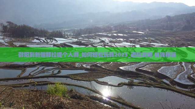邵阳到新疆那拉提个人游