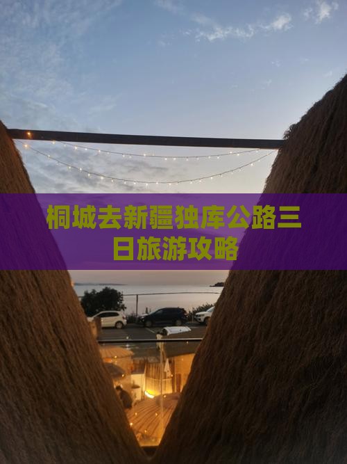桐城去新疆独库公路三日游
