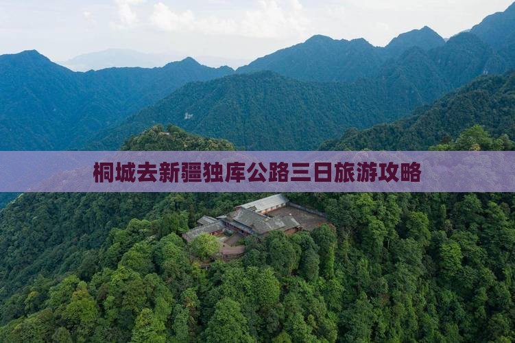 桐城去新疆独库公路三日游
