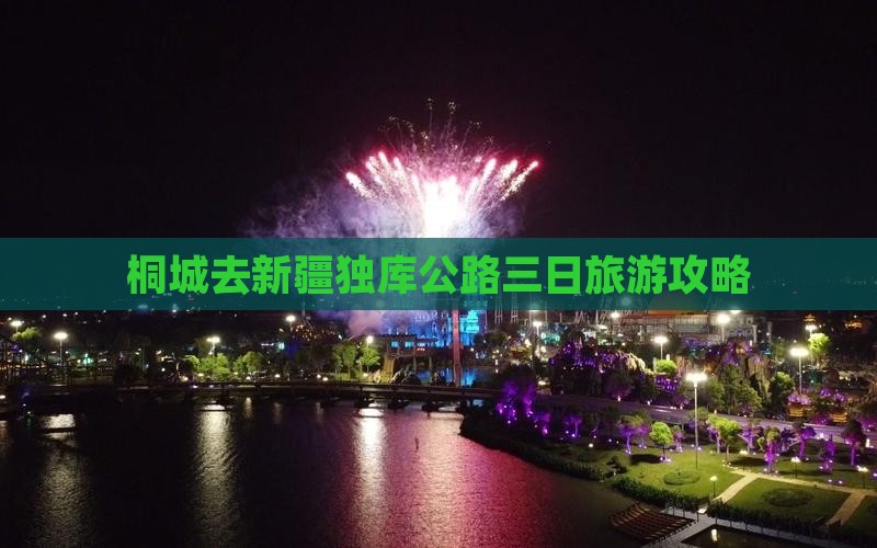 桐城去新疆独库公路三日游