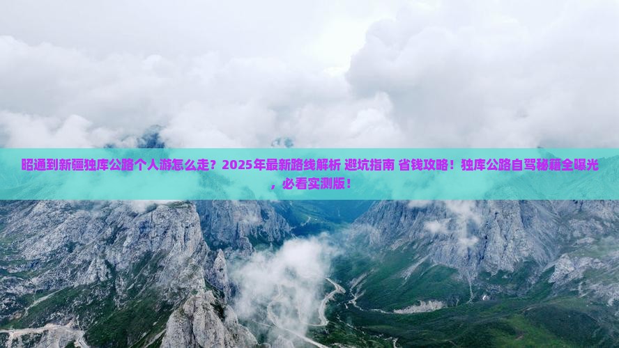 昭通到新疆独库公路个人游