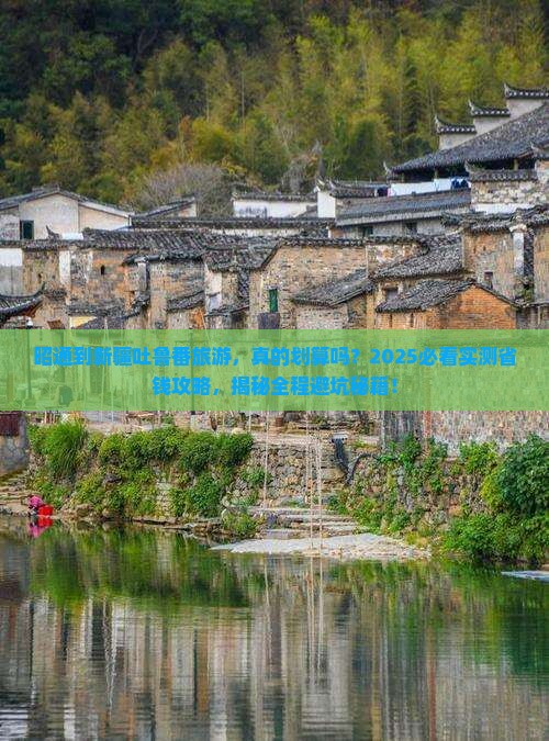 昭通到新疆吐鲁番旅游 昭通到新疆吐鲁番旅游