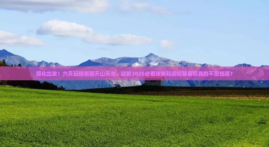 绥化到新疆天山天池六日游