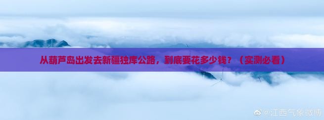 葫芦岛到新疆独库公路旅行社