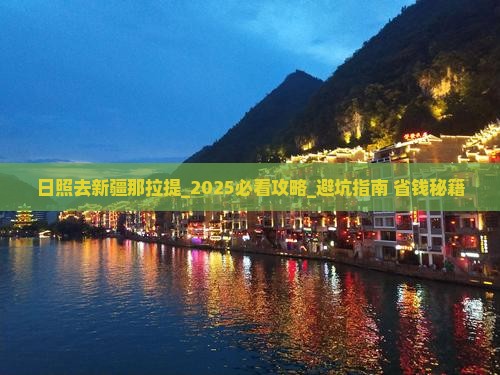 日照去新疆那拉提攻略