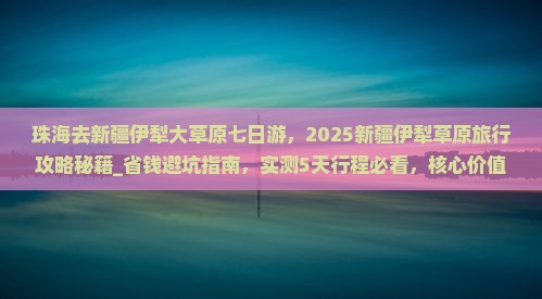 珠海去新疆伊犁大草原七日游