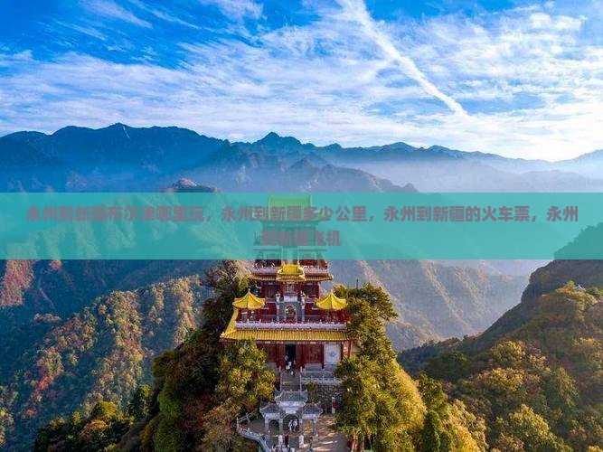 永州到新疆布尔津哪里玩