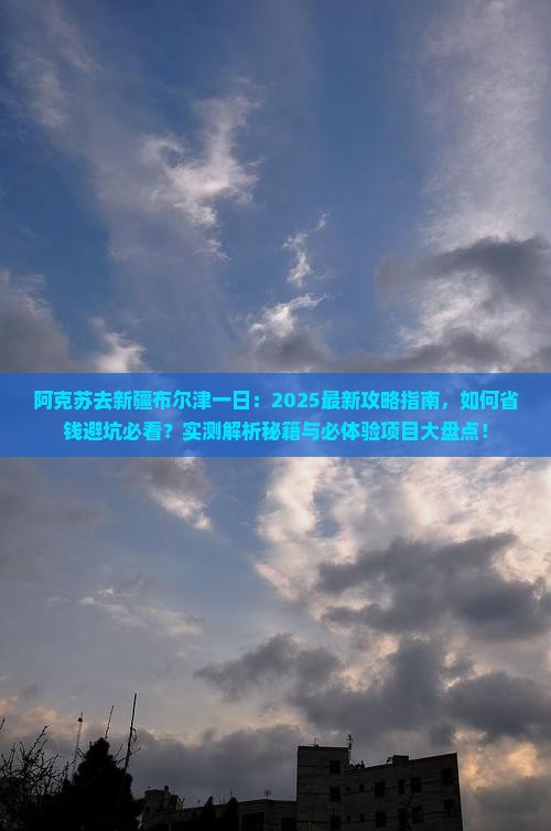 阿克苏去新疆布尔津一日