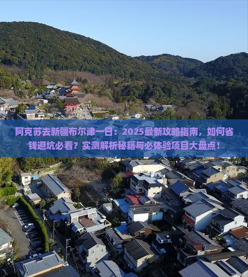 阿克苏去新疆布尔津一日